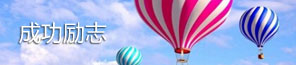 成功励志