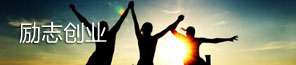 励志创业