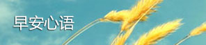 早安心语